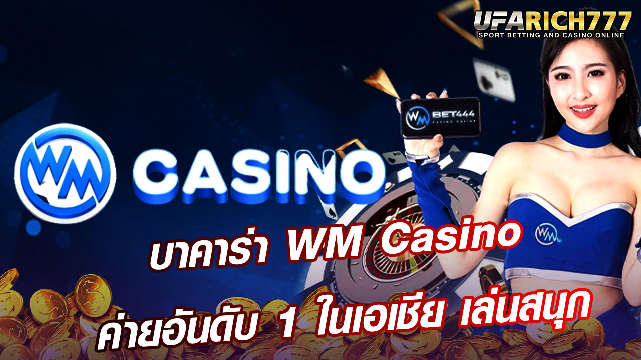 บาคาร่า WM Casino