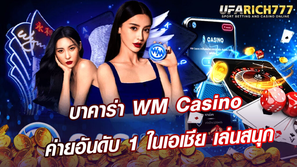 บาคาร่า WM Casino
